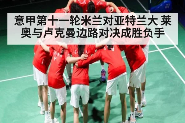意甲第十一轮米兰对亚特兰大 莱奥与卢克曼边路对决成胜负手
